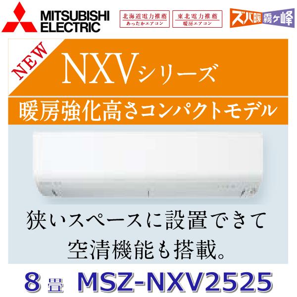 霧ヶ峰 【2025年モデル】三菱電機 MSZ-NXV2525 W ルームエアコン 8畳