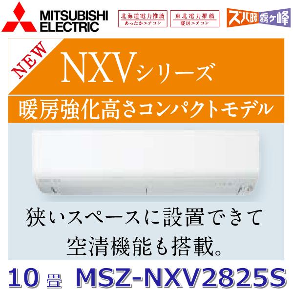 霧ヶ峰 【2025年モデル】三菱電機 MSZ-NXV2825S W ルームエアコン 10畳