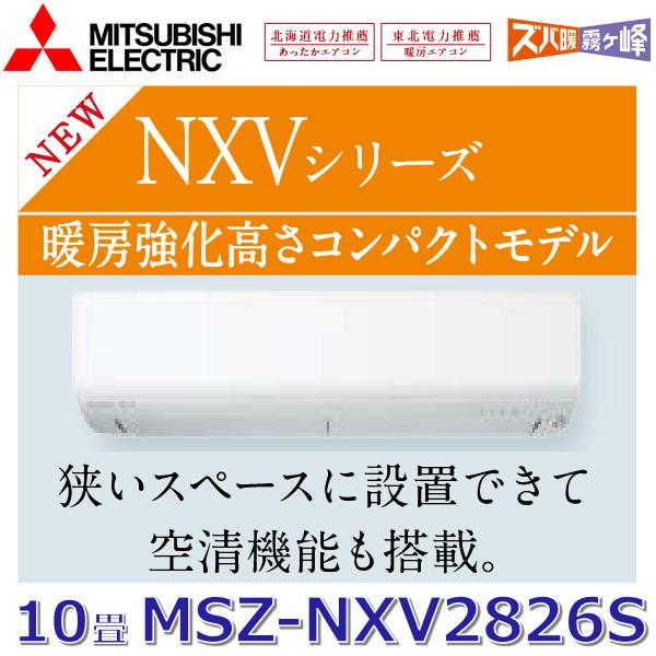 霧ヶ峰 【2026年モデル】三菱電機 MSZ-NXV2826S W ルームエアコン 10畳