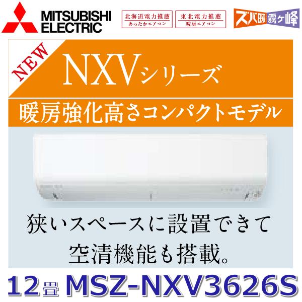 霧ヶ峰 【2026年モデル】三菱電機 MSZ-NXV3626S W ルームエアコン 12畳