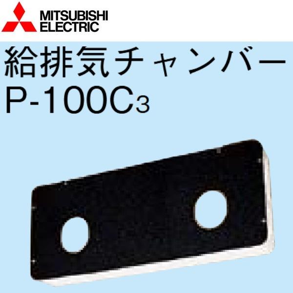 三菱（MITSUBISHI） 三菱電機 P-100C3 給排気チャンバー 壁埋込型