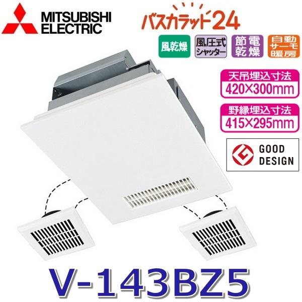 三菱（MITSUBISHI） 三菱電機 V-143BZ5 バス乾燥暖房換気システム 24 