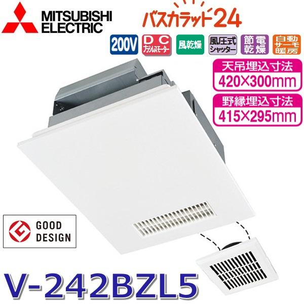 三菱 三菱電機 V-242BZL5 バス乾燥暖房換気システム 24時間換気