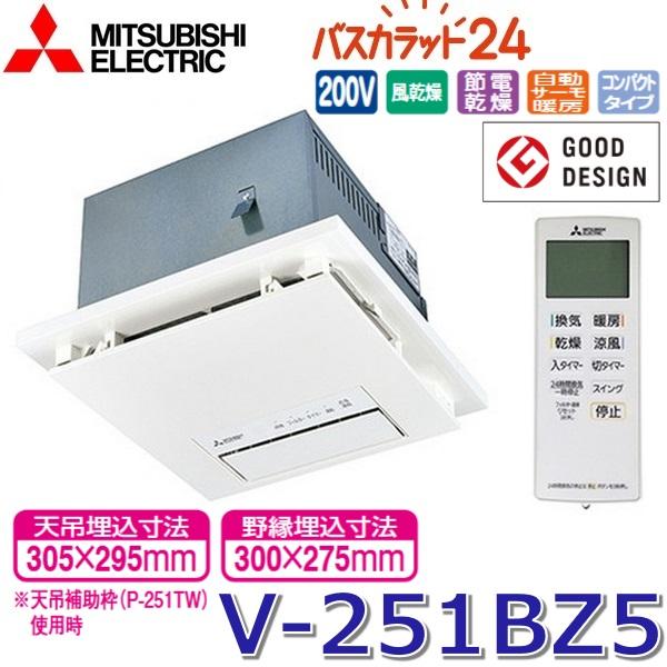 三菱（MITSUBISHI） 三菱電機 V-251BZ5 バス乾燥暖房換気システム 24