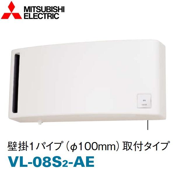 三菱（MITSUBISHI） 三菱電機 VL-08S2-AE 壁掛形ロスナイ 壁掛1パイプ