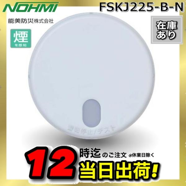 【6個】住宅用火災警報器まもるくん　能美防災FSKJ225-B-N 能美防災 【在庫あり】能美防災 FSKJ225-B-N 煙感知 住宅用火災