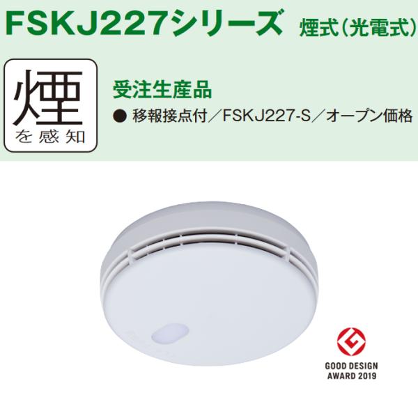 能美防災 FSKJ227-S 煙式 住宅用火災警報器 光電式 天井・壁兼用