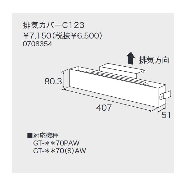 ノーリツ（NORITZ） 排気カバー C123 給湯器部材 GT-70シリーズ対応