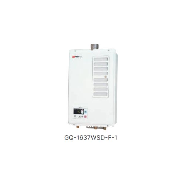 NORITZ給湯器　GQ-1637WSD-F-1 ノーリツ（NORITZ） 【GQ-1637WSD-F-1】ノーリツ 16号ガス給湯器 給湯