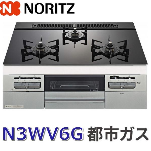 ノーリツ（NORITZ） N3WV6G【都市ガス用】 ビルトインコンロ 60cm 