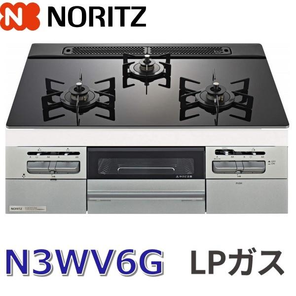ノーリツ（NORITZ） N3WV6G プロパンガス用 ビルトインコンロ 60cm