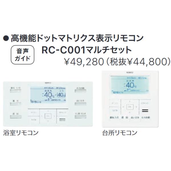 ノーリツ ノーリツ RC-C001Pマルチセット 高機能ドット ノーリツ ノーリツ RC-C001Pマルチセット 高機能ドット