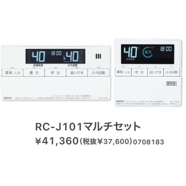 ノーリツ（NORITZ） RC-J101マルチセット 給湯器部材 ベーシック