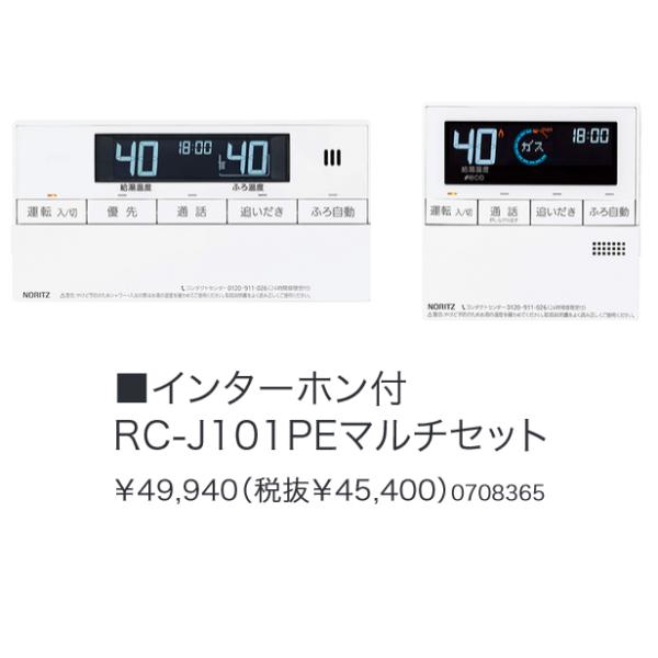 ノーリツ（NORITZ） RC-J101PEマルチセット 給湯器部材 ベーシック