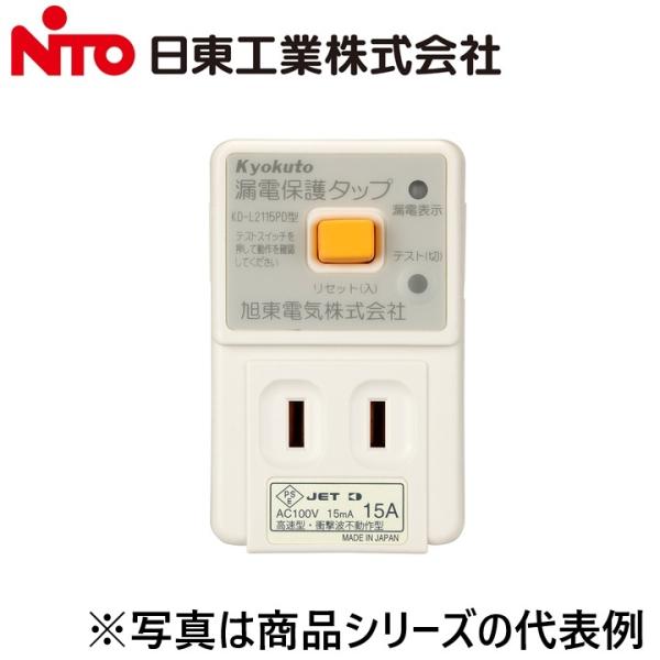 Nito/日東工業　KD-L2115PD　漏電保護タップ　Ψ