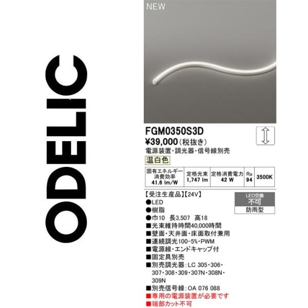 ODELIC（オーデリック） FGM0350S3D LED間接照明 Σ : 住設建材カナモ