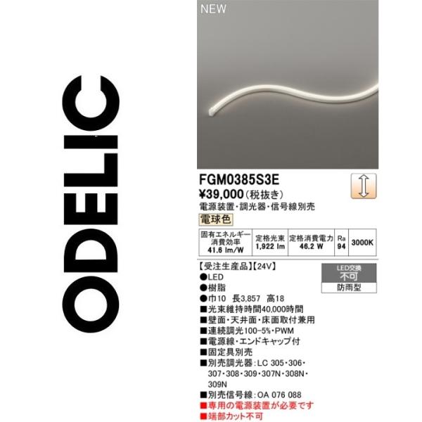 確認 ODELIC（オーデリック） FGM0385S3E LED間接照明 Σ : 住設建材カナモ