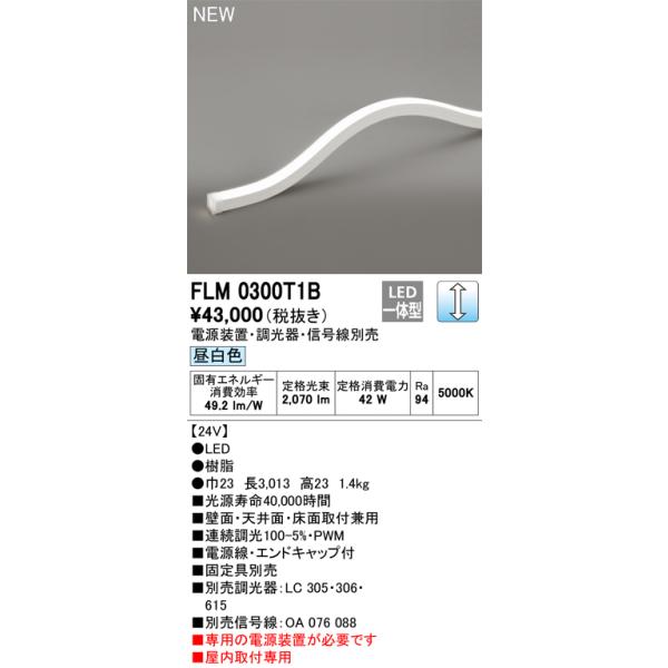 ODELIC（オーデリック） FLM0300T1B LED間接照明 Σ : 住設建材カナモ