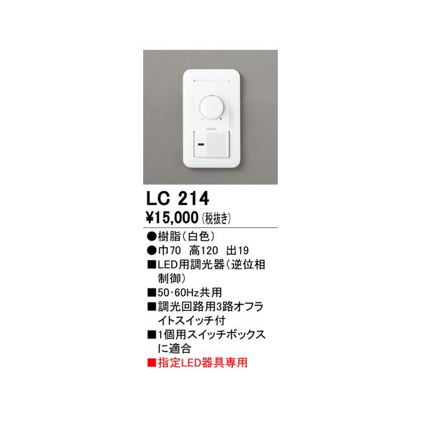 ODELIC オーデリック LC214 調光器 Σ[Z] : 住設建材カナモ