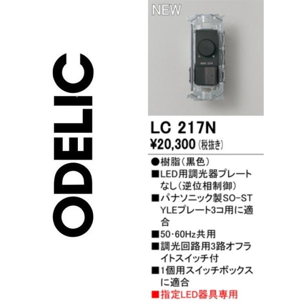 ODELIC（オーデリック） LC217N 調光器 Σ : 住設建材カナモンジャー