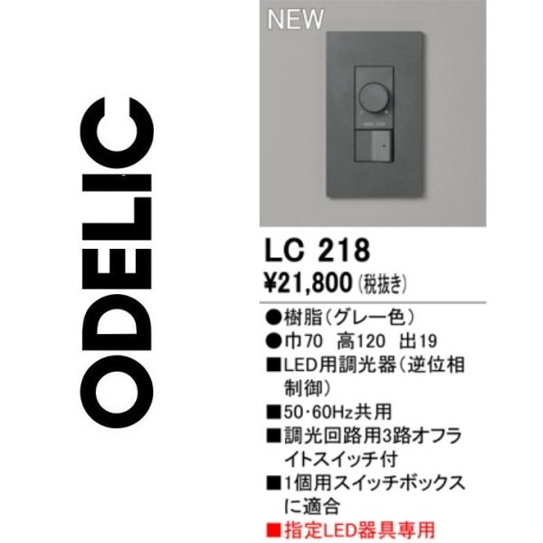 連絡用 ODELIC（オーデリック） LC218 調光器 Σ : 住設建材カナモンジャー