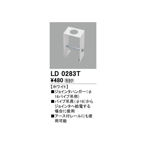 オーデリック　LD0283T　ジョインタハンガー Σ