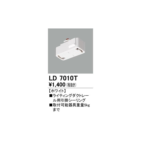 ODELIC（オーデリック） LD7010T ライティングレール引っ掛け