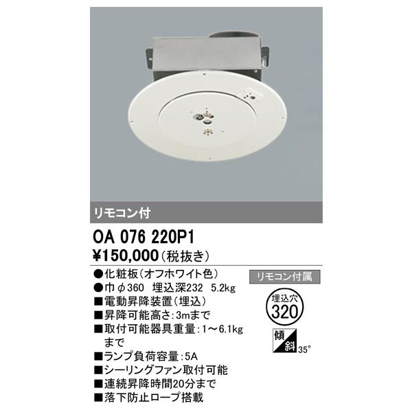 新品 電動昇降機 オーデリック(ODELIC) OA 076 220P1 kanamonja-net_odl-oa076220p1