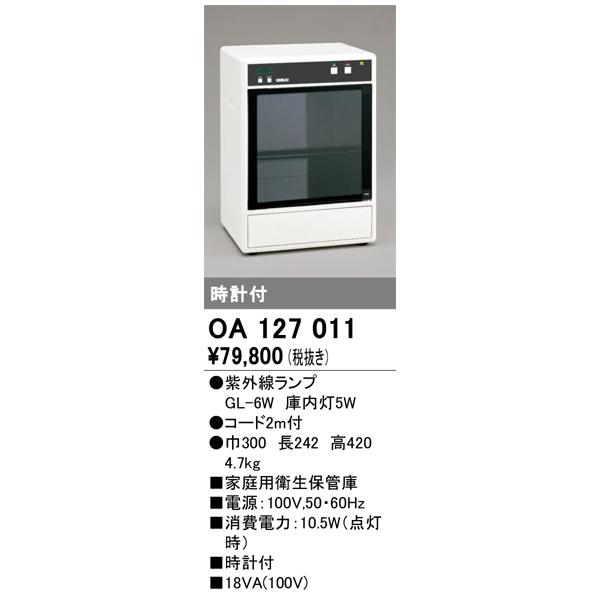 こいる ODELIC（オーデリック） OA127011 殺菌灯(ナイチンゲール) Σ : 住設