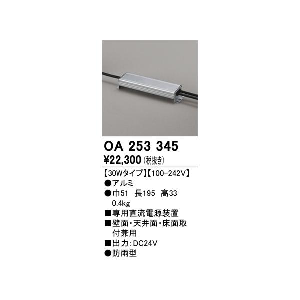 ODELIC オーデリック OA253345 別売電源 Σ : 住設建材カナモ