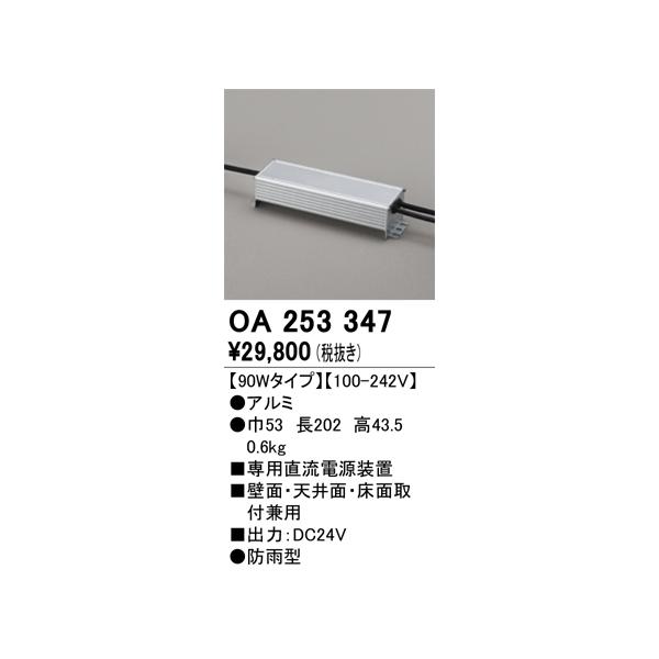 ODELIC（オーデリック） OA253347 別売電源 Σ : 住設建材カナモ