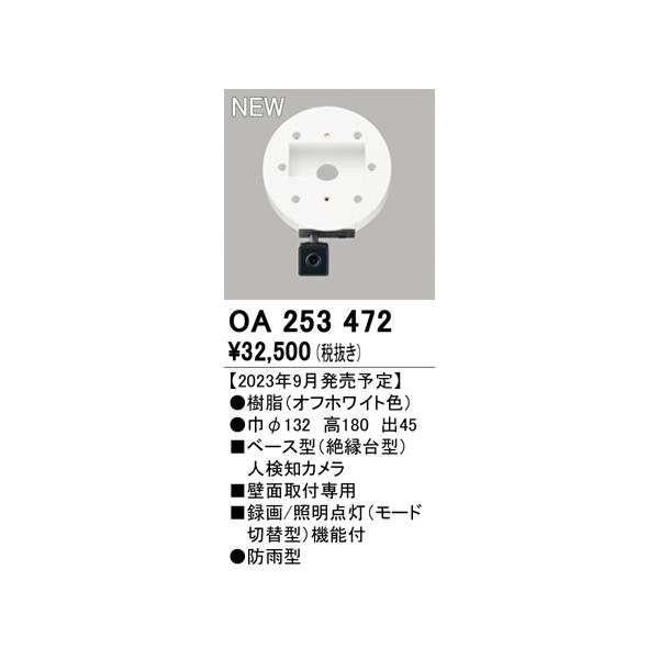 ODELIC（オーデリック） OA253472 ベース型センサ(カメラ付) Σ : 住設