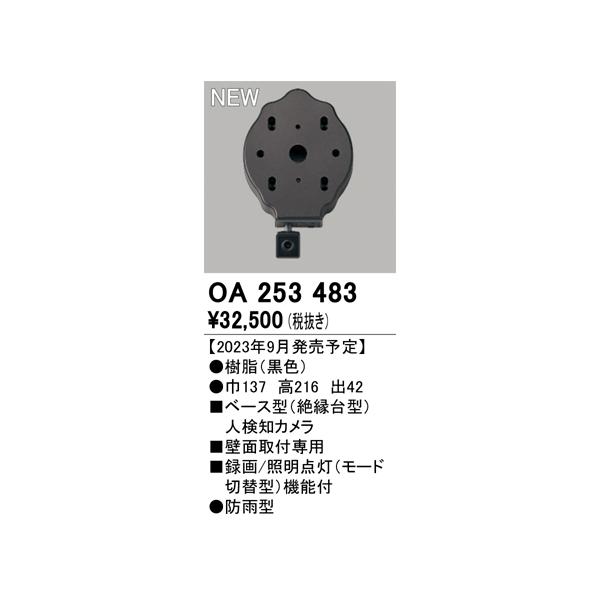ODELIC（オーデリック） OA253483 ベース型センサ(カメラ付) Σ : 住設