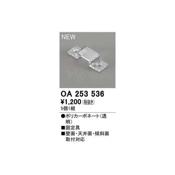 オーデリック　OA253536　固定具(5個1組) 別売パーツ Σ