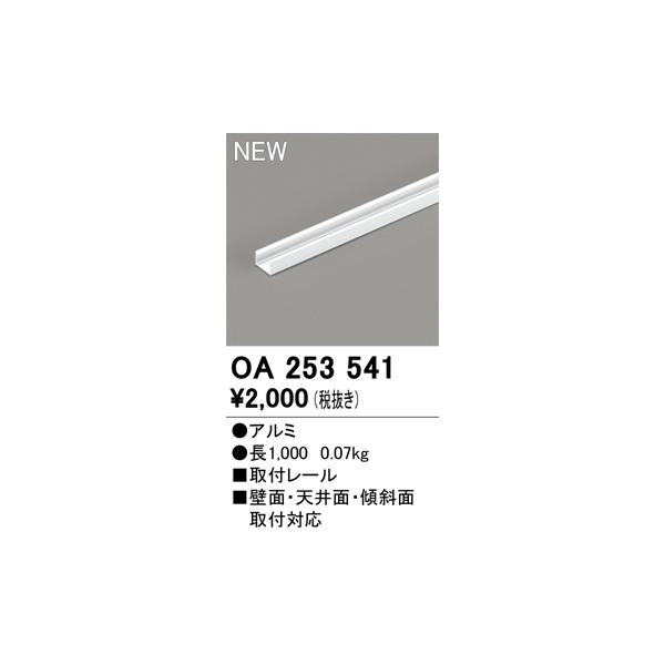 ODELIC（オーデリック） OA253541 直線取付レール Σ : 住設建材カナモ