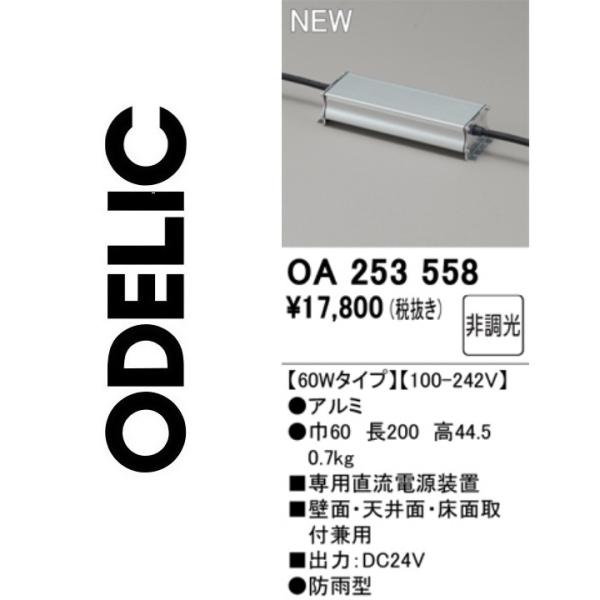 専用　購入不可 ODELIC（オーデリック） OA253558 別売電源装置【非調光 60Wタイプ