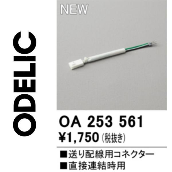 オーデリック　OA253561　送り配線用コネクタ　Σ