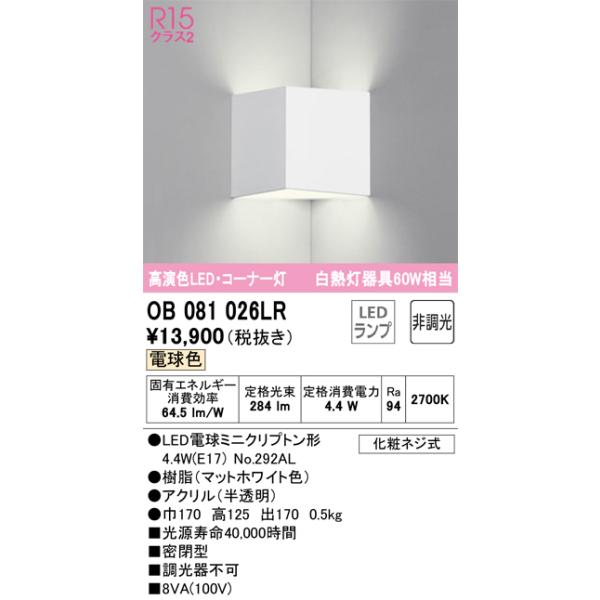オーデリック　OB081026LR　LEDブラケット Σ[X]