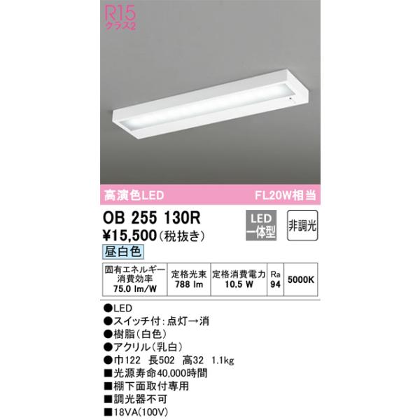 オーデリックOB255130R手元灯 オーデリック ODELIC キッチンライト手元灯薄型タイプ OB255130R