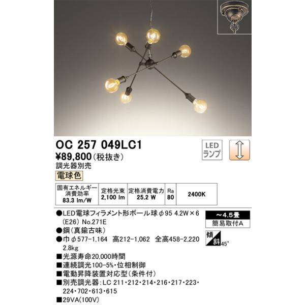 照明　オーデリック　 ODELIC（オーデリック） OC257049LC1 ランプ別梱包 Σ : 住設建材カナモ