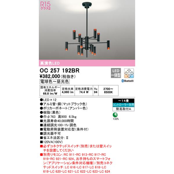 ODELIC（オーデリック） OC257192BR LEDシャンデリア Σ : 住設建材
