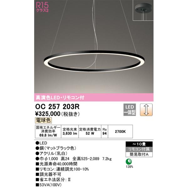 ODELIC シーリングライト OC 257 2238R ODELIC（オーデリック） OC257203R LEDシャンデリア Σ : 住設建材