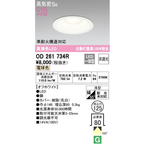 ODELIC オーデリック OD261734R ダウンライト 非調光 φ125 100W