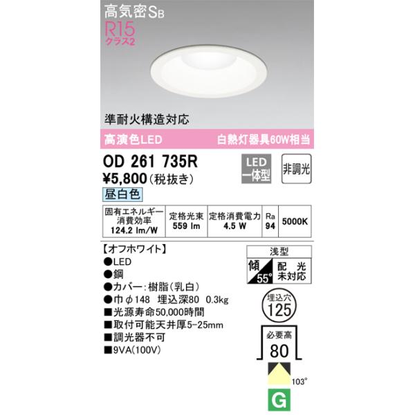 ダウンライト OD261735R (125Φ)昼白色　8個セット ODELIC（オーデリック） OD261735R ダウンライト 非調光 φ125 60W相当