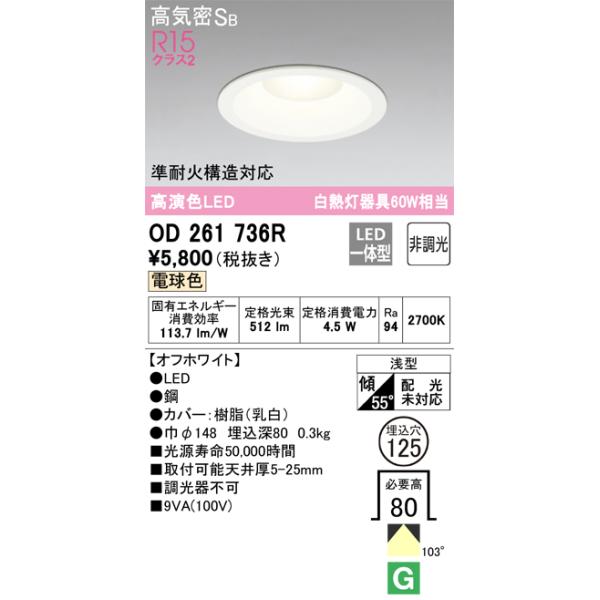ODELIC（オーデリック） OD261736R ダウンライト 非調光 φ125 60W相当