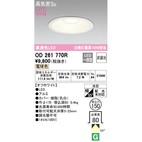 OD261 889R ダウンライト LED 1灯入　7台セット kanamonja-net_odl-od261770r