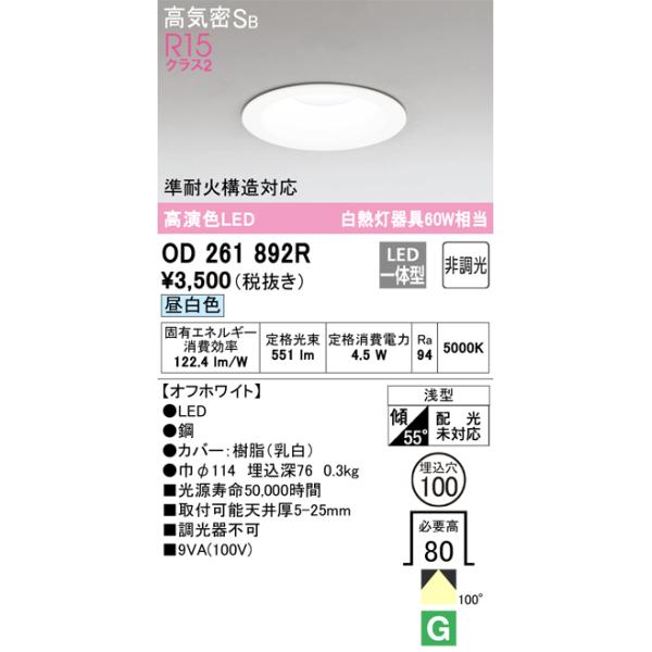 ODELIC（オーデリック） OD261892R ダウンライト 非調光 φ100 60W相当