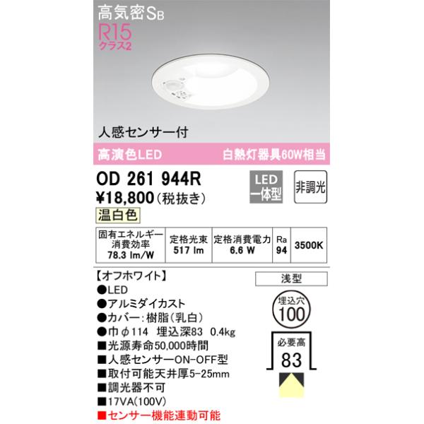 ODELIC（オーデリック） OD261944R LEDダウンライト 6.6W 温白色 Σ[ZX