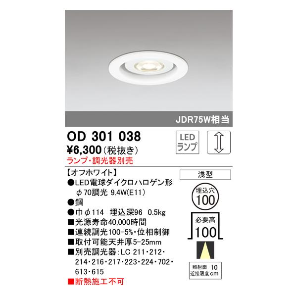 ODELIC（オーデリック） OD301038 LEDダウンライト ランプ別売 Σ : 住