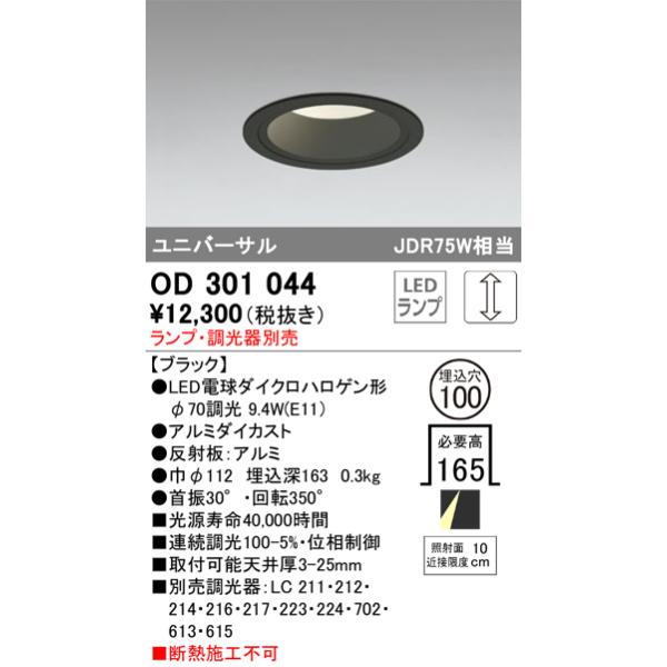 ODELIC オーデリック OD301044 LEDダウンライト ランプ別売 Σ : 住設